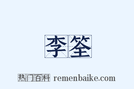 李筌是什么意思的图片